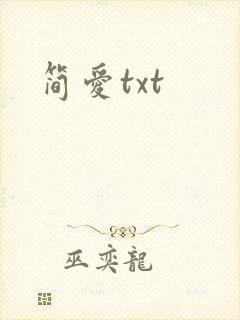 简爱txt
