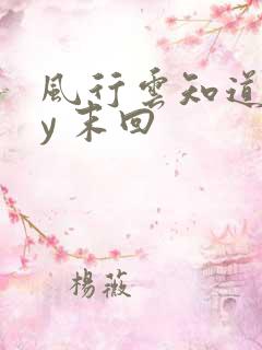风行云知道 by 末回