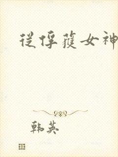 从俘获女神开始