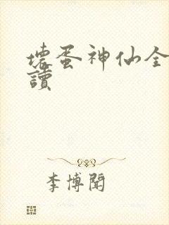 坏蛋神仙全文阅读