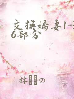 交换娇妻1-36部分