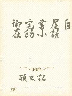 御宅书屋自由自在的小说