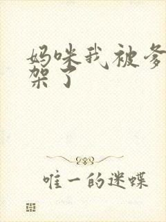 妈咪我被爹地绑架了