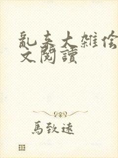 乱来大杂侩杂全文阅读