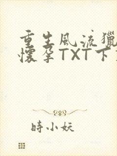 重生风流猎艳全怀孕TXT下载