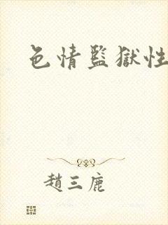 色情监狱性艳史