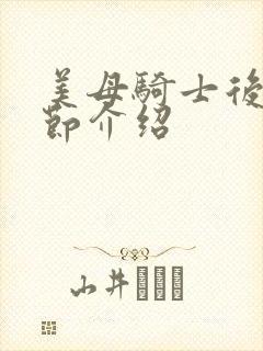 美母骑士后续章节介绍