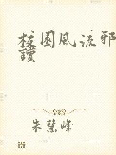 校园风流邪神阅读