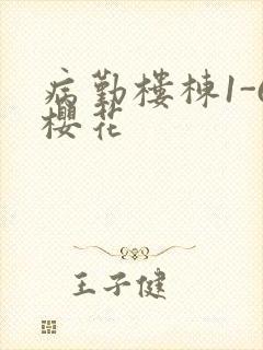 病勤楼栋1-6樱花