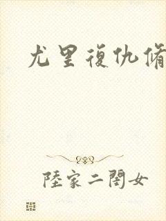 尤里复仇修改器