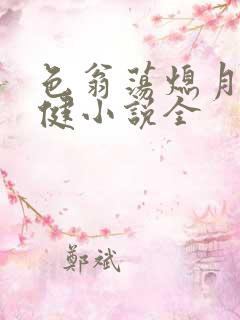 色翁荡熄月月健健小说全