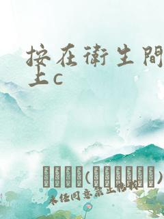 按在卫生间的墙上c