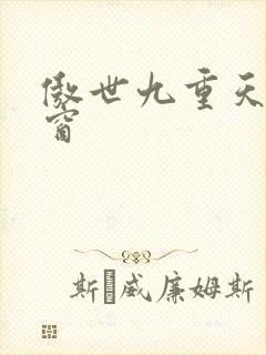 傲世九重天无弹窗
