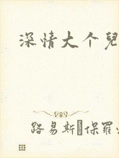 深情大个儿