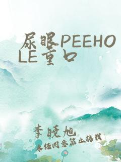 尿眼PEEHOLE重口