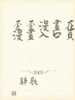 歪歪漫画在线看漫画入口页面弹窗