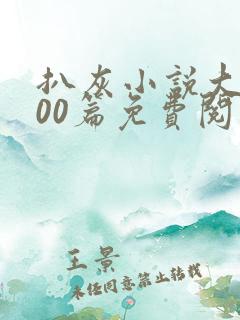 扒灰小说大全100篇免费阅读