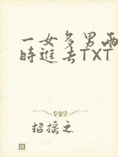 一女多男两根同时进去TXT