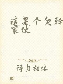 这是个欠干的小家伙