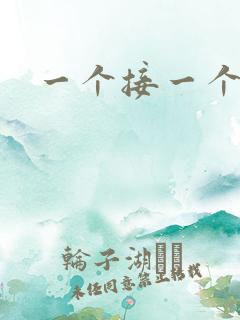 一个接一个上我