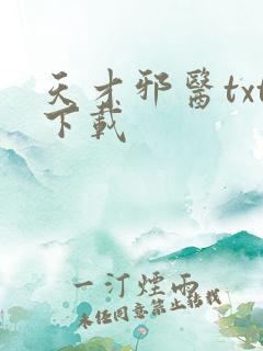 天才邪医txt下载