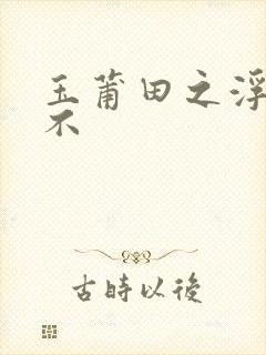 玉莆田之浮行天不