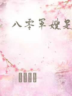 八零军嫂是神医