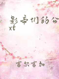 影帝们的公寓txt