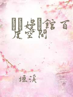 晍朲嫚婳馆 百度空间