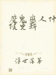 魔鬼恋人什么时候更新