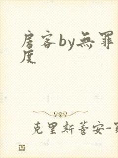 房客by无罪国度