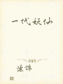 一代妖仙