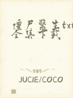 僵尸医生txt全集下载