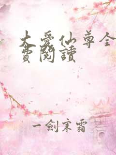 大爱仙尊全文免费阅读