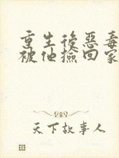 重生后恶毒女配被他捡回家