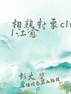 相亲对象c1v1江愈