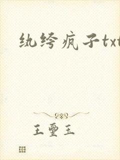 纨绔疯子txt
