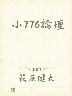 小776论坛