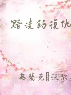 黯淡的复仇天使