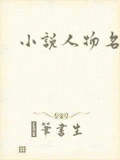 小说人物名