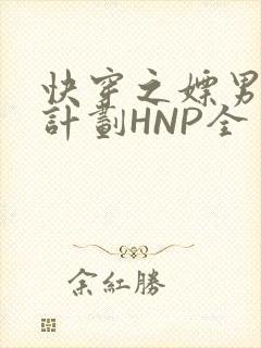 快穿之嫖男集精计划HNP全