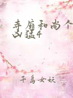 寺庙和尚个个很凶猛4