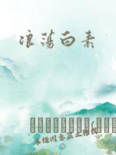 浪荡白素