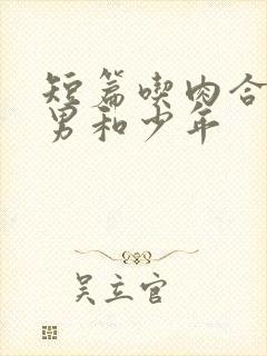 短篇吃肉合集猛男和少年