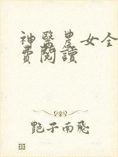 神医农女全文免费阅读