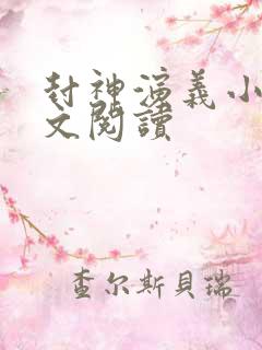 封神演义小说全文阅读