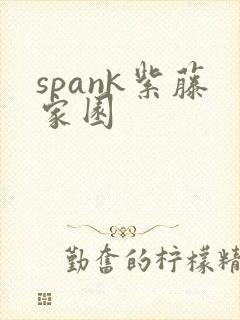 spank紫藤家园