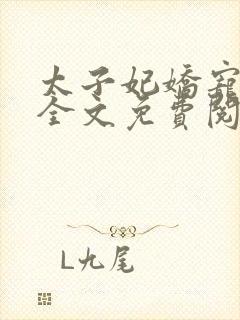 太子妃娇宠日常全文免费阅读