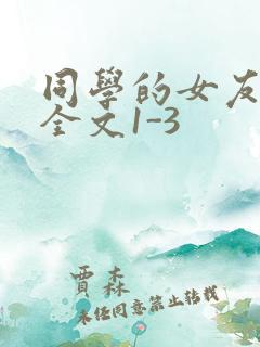 同学的女友苏瑶全文1-3