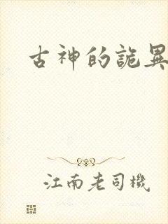 古神的诡异游戏